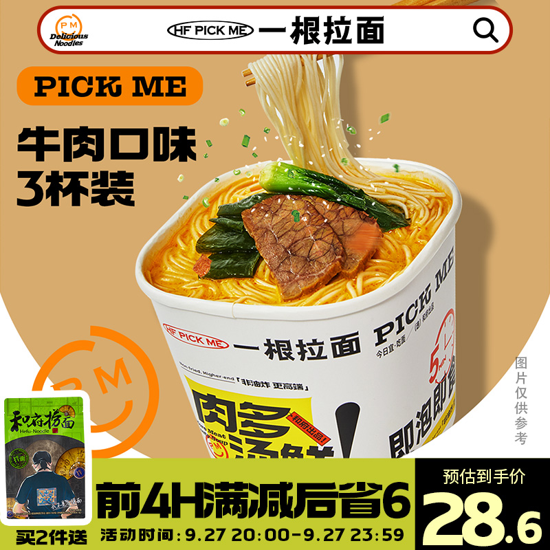 和府捞面pick me杯面牛肉方便面泡面速食夜宵3杯组合装方便速食_和府捞面旗舰店_粮油调味/速食/干货/烘焙