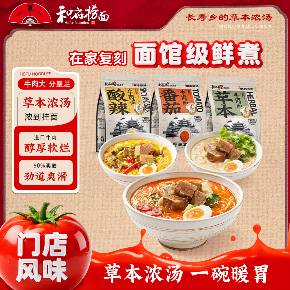 和府捞面番茄牛肉面草本浓汤鲜面拉面酸辣方便速食面养生早餐4袋