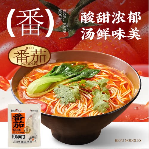 和府捞面番茄浓汤面拉面自煮面食早上营养早餐速食美食早餐夜宵