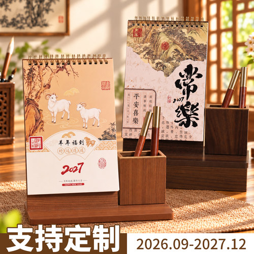 2027年台历定制新款中国风木架