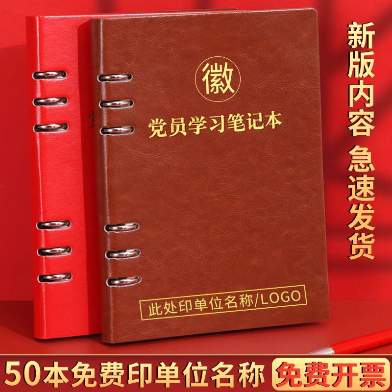 2025新版党员学习笔记本本子活页可拆卸A5党建支部三会一课会议记录本32k党员学习记事本B5工作笔记本可logo