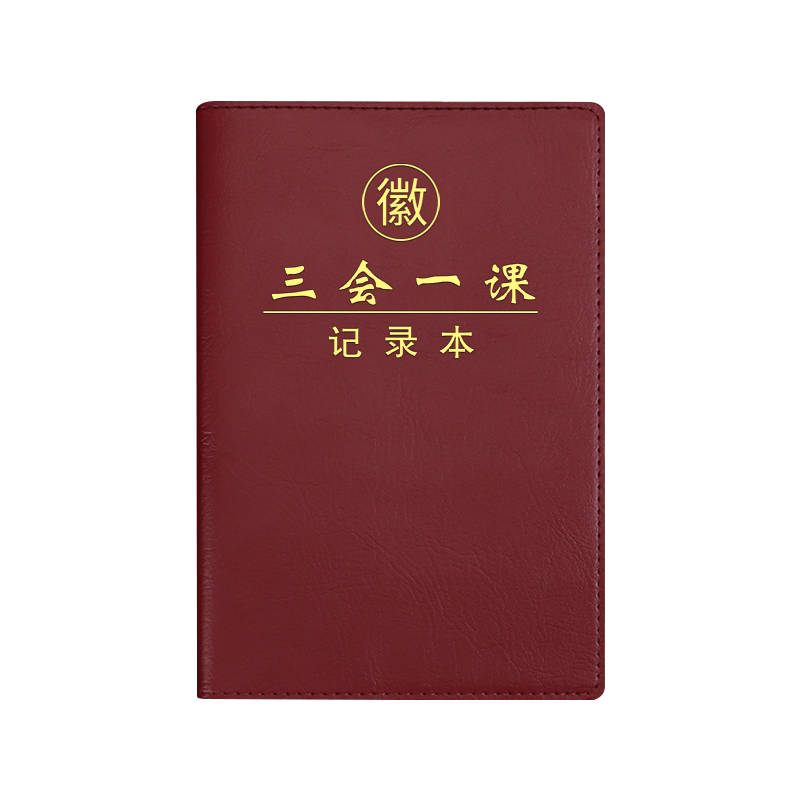 新款三会一课会议记录本A5党员学习笔记本党支部党小组党委会议B5党课组织民主生活会笔记本可定制LOGO