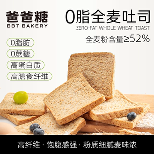 爸爸糖0脂肪全麦面包无添加蔗糖吐司片低脂代餐粗粮饱腹整箱早餐