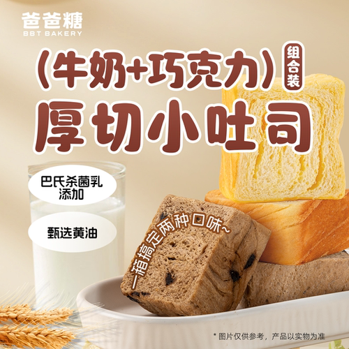 爸爸糖小吐司厚切巧克力面包健康零食儿童营养早餐整箱速食代餐