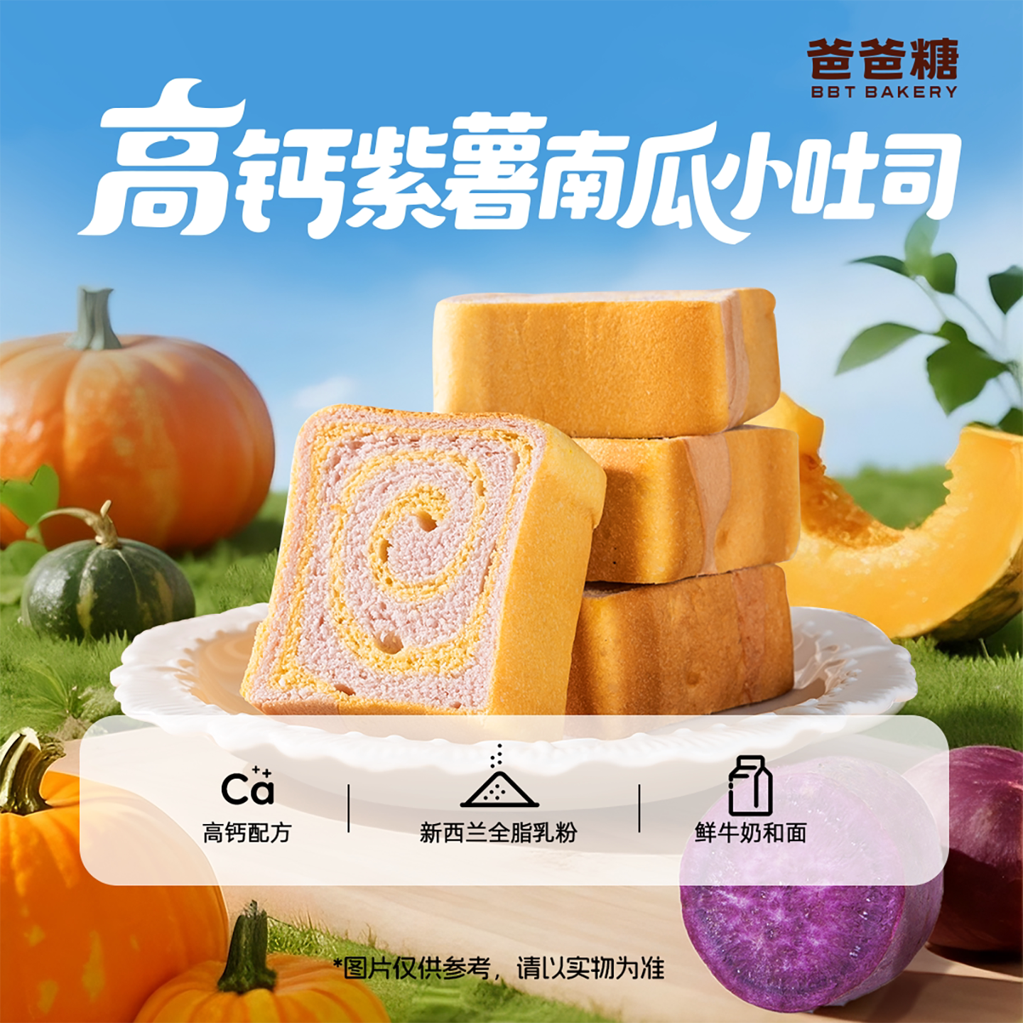 爸爸糖高钙紫薯南瓜小吐司面包