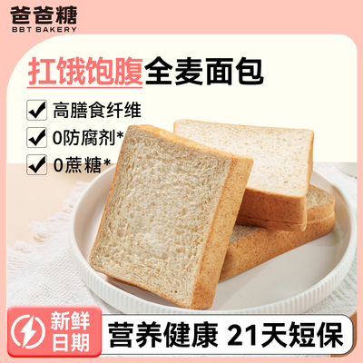 爸爸糖全麦面包无添加蔗糖孕妇早餐孕期适合吃的营养健康吐司零食