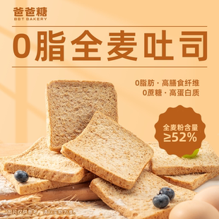 爸爸糖0脂肪全麦面包无添加蔗糖吐司片低脂粗粮代餐饱腹整箱早餐