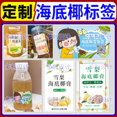 定制雪梨汤水海底椰茅根竹蔗膏菊花椰奶冻马蹄爽不干胶贴纸标签