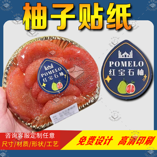 定制沙田柚标签蜂蜜红心柚葡萄柚红宝石柚贴纸玛瑙红柚不干胶贴纸