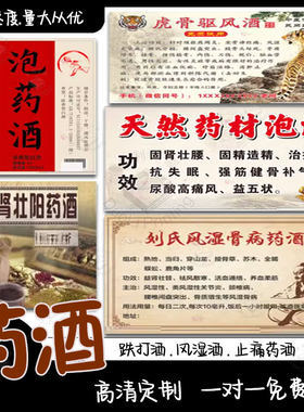 定制活络油标签跌打损伤药酒商标养生黄酒灵芝枸杞酒不干胶贴纸