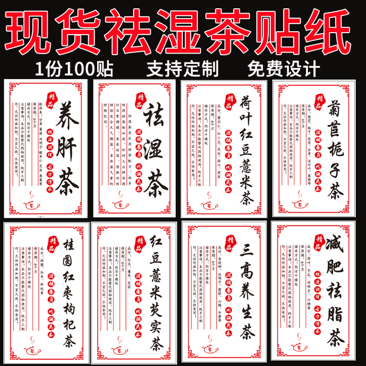 现货祛湿茶贴纸清肝明目茶商标红豆薏米茶减肥祛脂茶三清茶不干胶