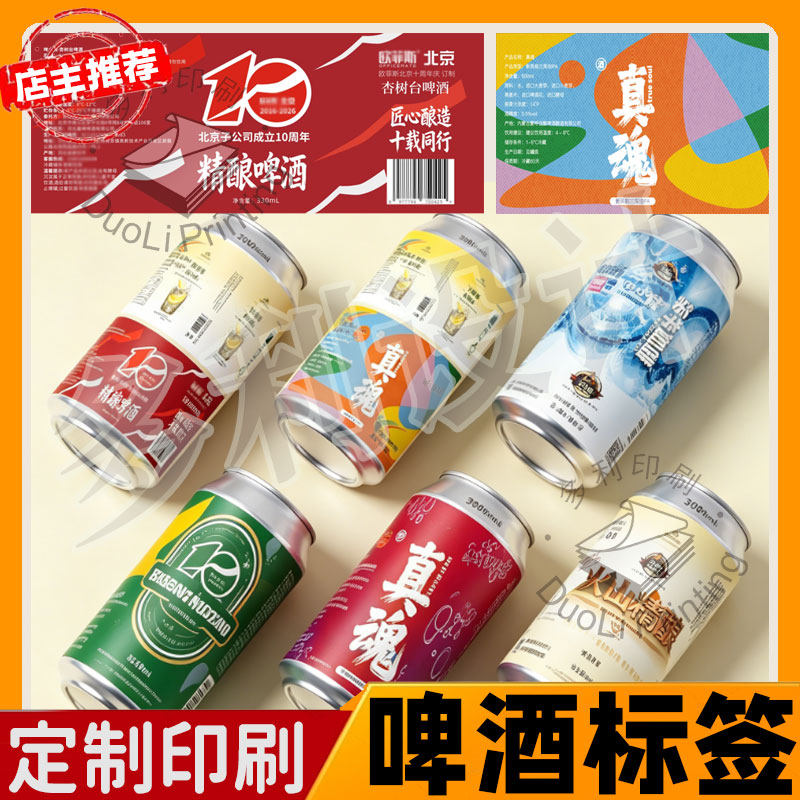 定制精酿鲜啤酒标签原浆果酒塑料黑啤瓶装不干胶花生油壶防水贴纸