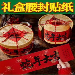 定制新年礼盒贴纸竹篮礼盒腰封乔迁喜诞生满月婚庆中式礼盒腰封贴