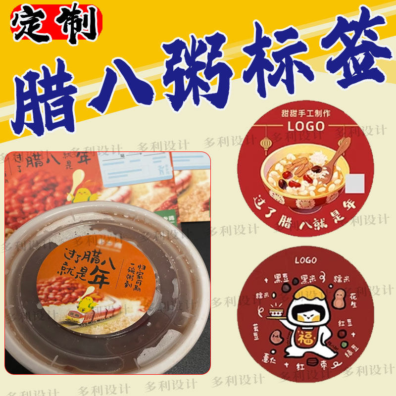 定制腊八粥标签八宝饭私房汤圆糯米粥打包盒卡套馄饨饺子不干胶贴,个性定制/设计服务/DIY,不干胶/标签,淘宝优惠券,粉丝福利购,淘宝优惠卷