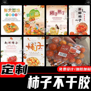 定制柿子标签柿饼火虹柿蜜柿水晶柿脆柿墨柿不干胶贴纸盒贴设计