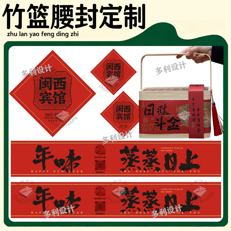 伴手礼盒围边腰封贴纸新年中秋端午竹篮腊味礼盒包装标签定制印刷图片