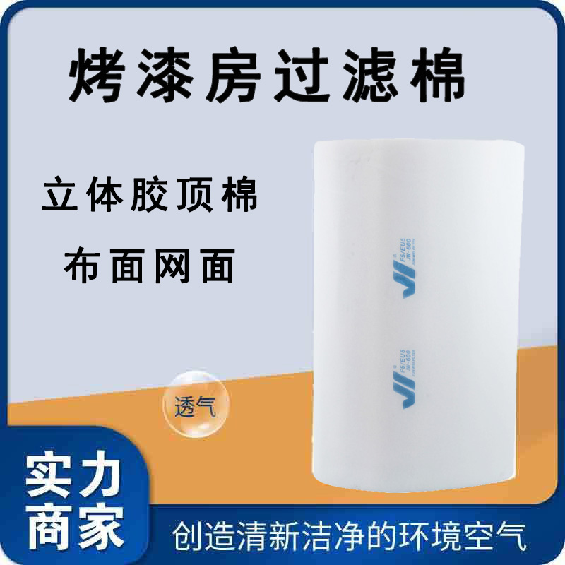 喷漆房中效棉纺织网立体胶家具阻漆棉阻燃天井棉烤漆房过滤棉顶棉