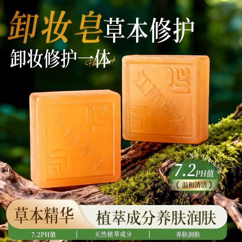 江南草本淡妆专用卸妆皂温润洁肤日常洗护深层修护草本手工精油皂