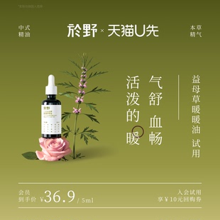 5ml 於野三花益母草暖暖护理油体验装 按摩油调和温暖 U先试用