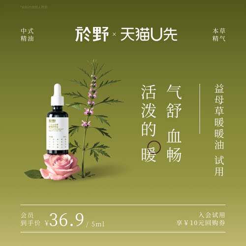 【U先试用】於野三花益母草暖暖护理油体验装5ml 按摩油调和温暖