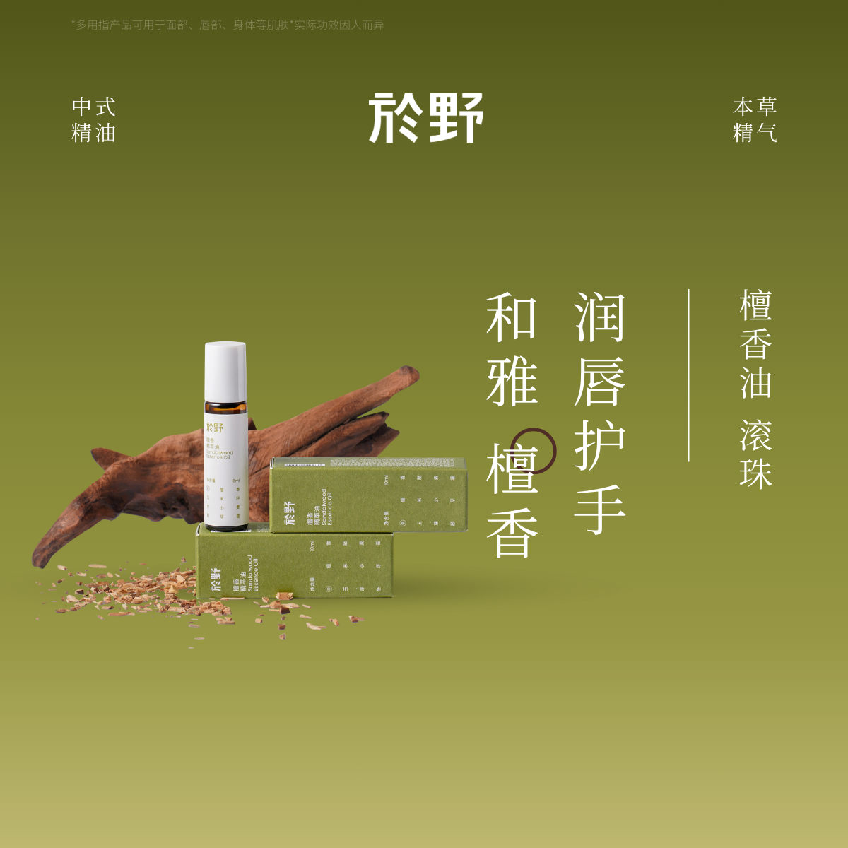 於野檀香精油棒滋润干燥