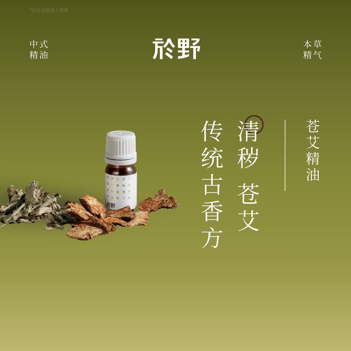 於野苍艾清秽复方精油