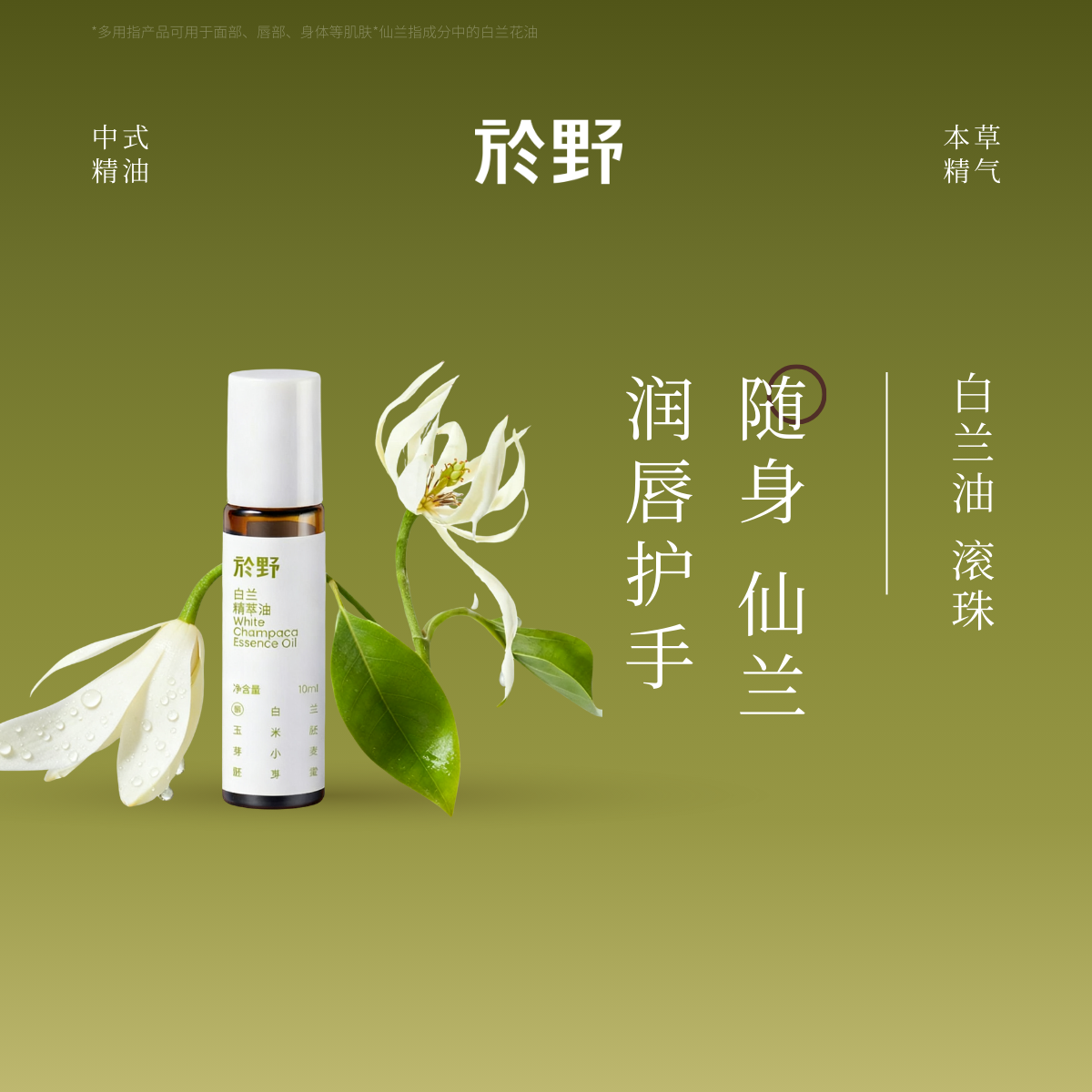 於野白兰精油棒护肤滋润保湿