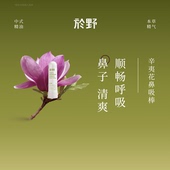 於野辛夷花呼吸鼻吸棒 冷杉植物精油鼻塞通气呼吸清新提振2支装