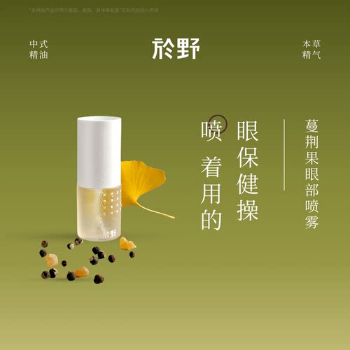 yuye於野蔓荆果舒润眼喷雾