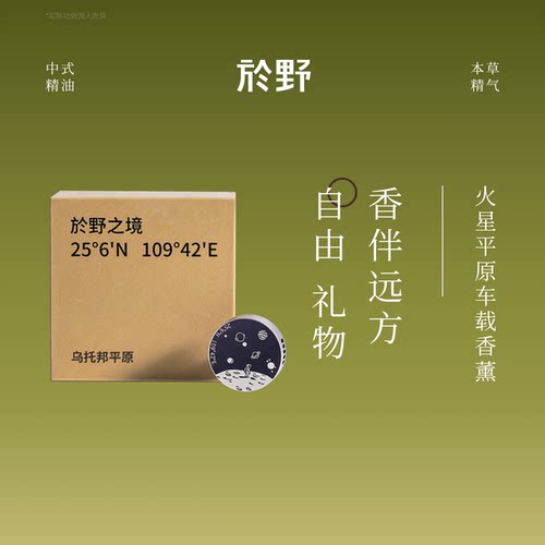 【清仓】於野之境车载香薰