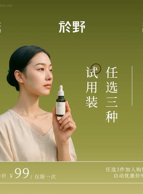 【99元3件试用】於野试样特惠专区丨每个ID限1次