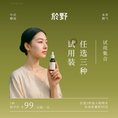 【99元3件试用】於野试样特惠专区丨每个ID限1次