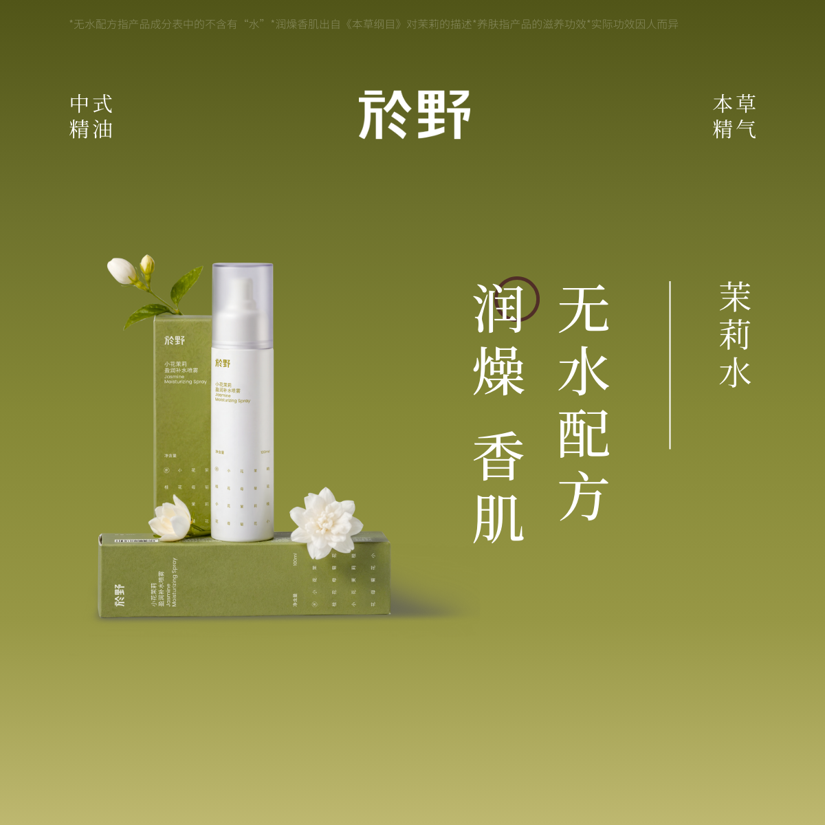 yuye於野茉莉水保湿滋养护肤舒缓爽肤水补水喷雾非纯露花水