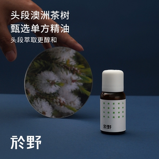 告别专区 於野头段茶树精油 甄选单方澳洲产5ml精华植物香薰
