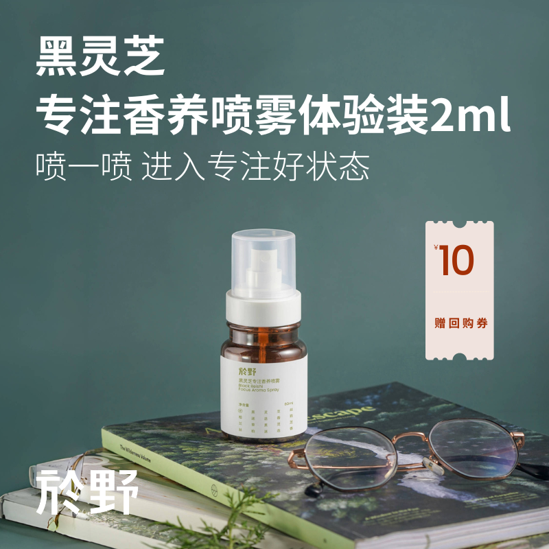 【U先试用】於野黑灵芝专注香养喷雾试用装2ml 专注力香薰喷雾