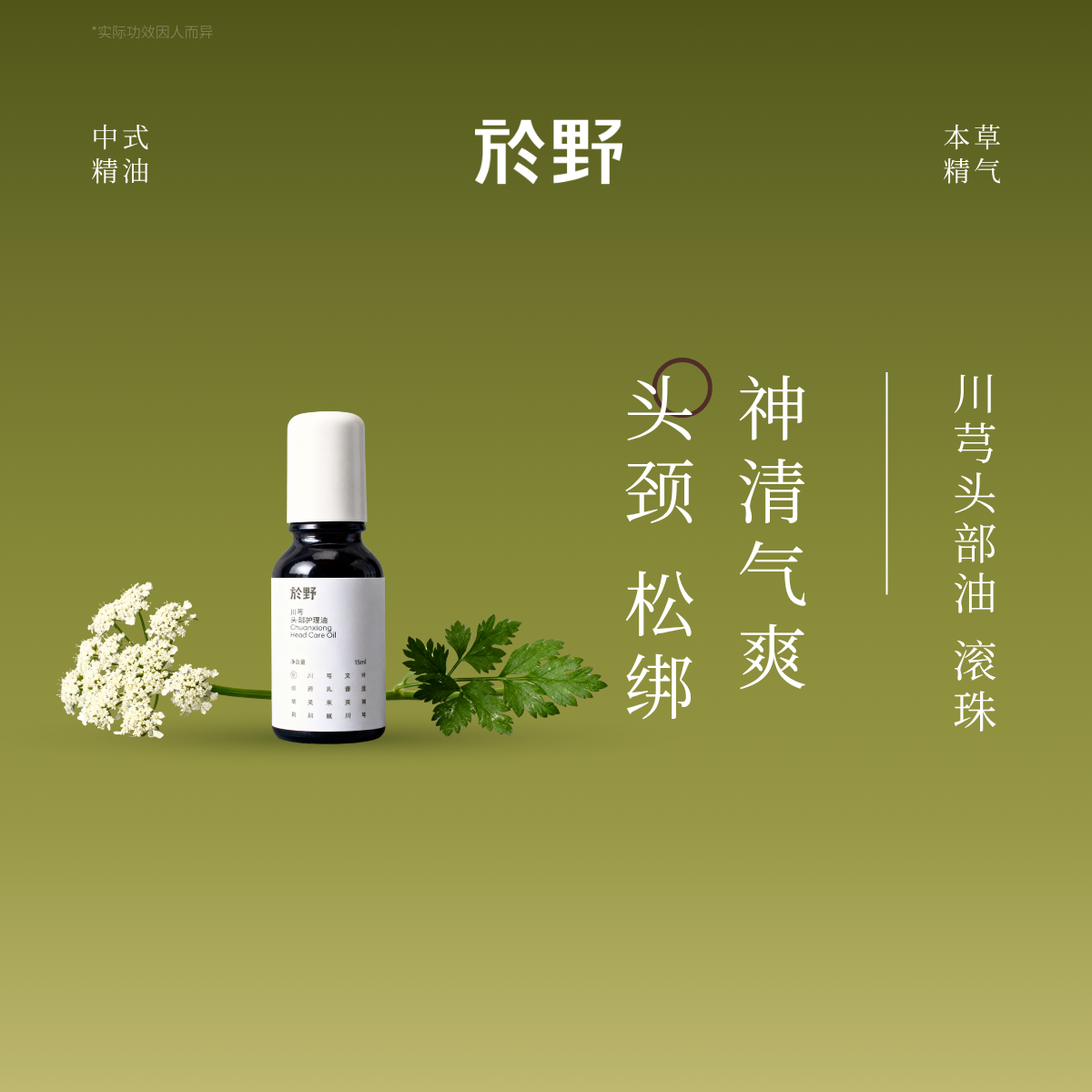 yuye於野头部护理油走珠按摩精油