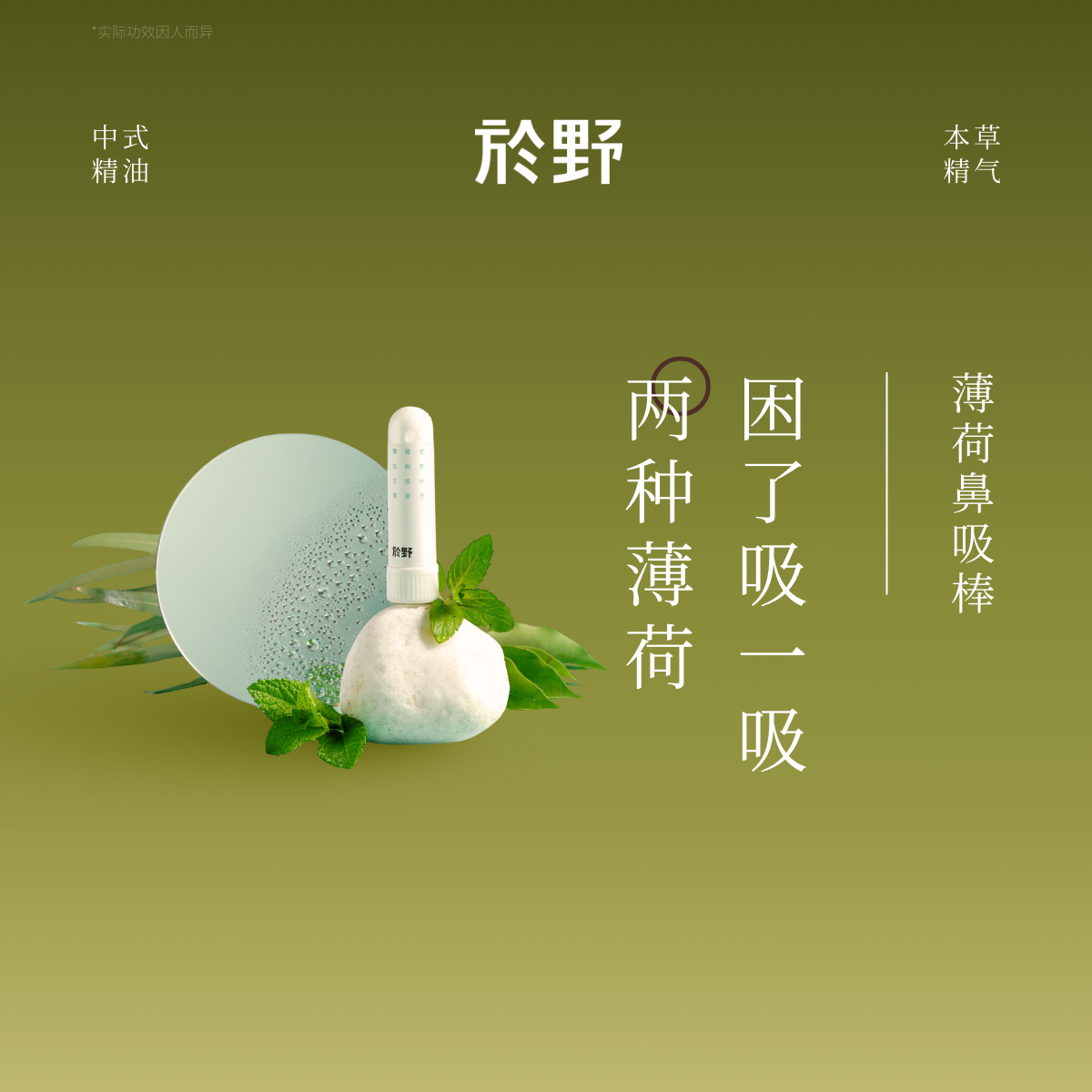 於野薄荷醒神鼻吸棒2支装 清新提振草本鼻清凉精油开车困加班上课