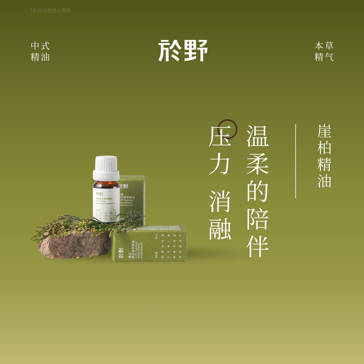 於野崖柏解压香养精油图片