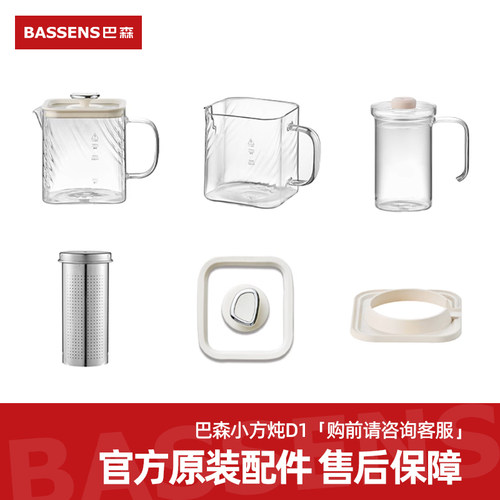 巴森小方炖D1plus丨原装配件
