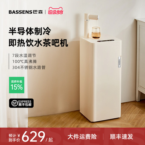 巴森即热制冷饮水茶吧机