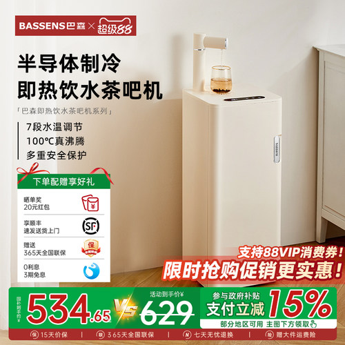 巴森即热制冷饮水茶吧机