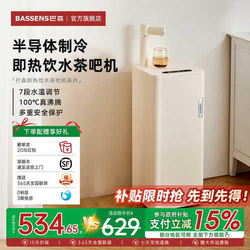 巴森即热制冷饮水茶吧机