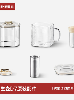 BASSENS巴森小方炖养生壶D7丨原装配件