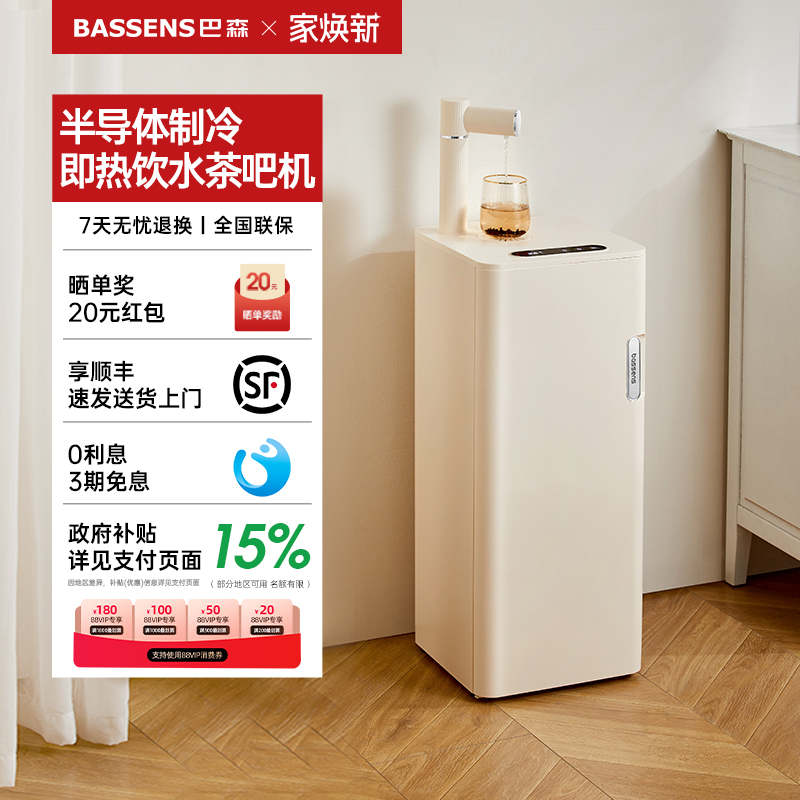 巴森即热制冷饮水茶吧机