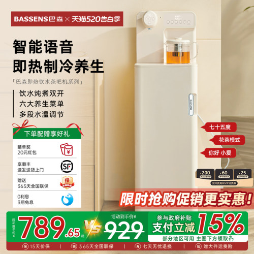 巴森语音即热制冷茶吧机