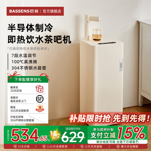 巴森即热制冷饮水茶吧机