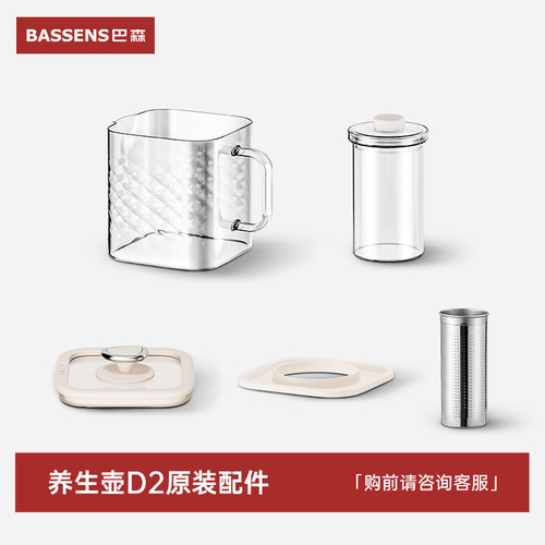 BASSSENS巴森小方炖养生壶D2丨原装配件