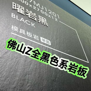 佛山模具面凹凸感细砂干粒质感岩板1200x2700纯黑白地台台面12mm
