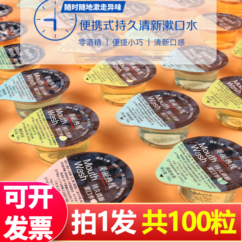 漱口水便携一次性小包装清新口气留香男便携装零酒精果冻杯批发