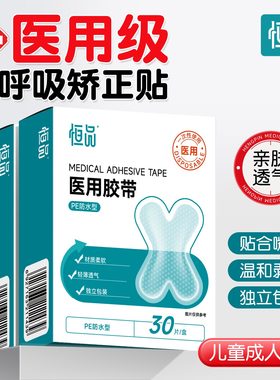 恒品口呼吸矫正贴闭嘴睡觉防张嘴呼吸止打鼾透明医用胶带唇贴专用